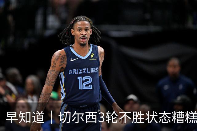 早知道｜切尔西3轮不胜状态糟糕