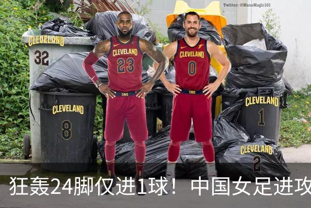 狂轰24脚仅进1球！中国女足进攻效率堪忧无缘亚运连胜
