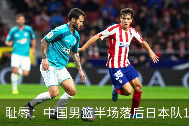 耻辱：中国男篮半场落后日本队19分，苏群的观点让人贻笑大方