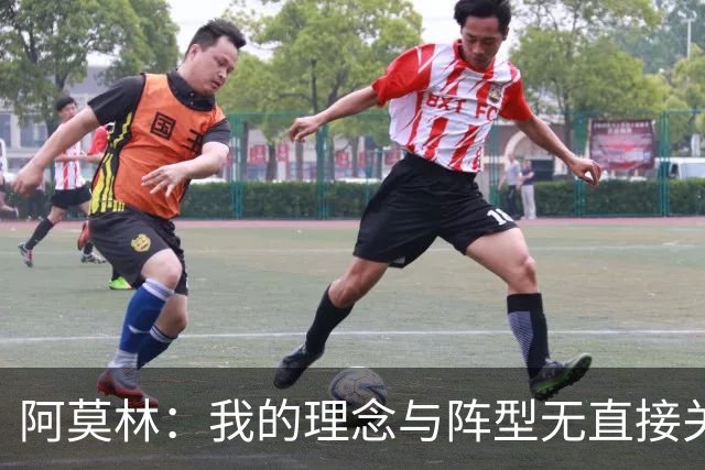 阿莫林：我的理念与阵型无直接关联 我不会今天说一套明天说一套