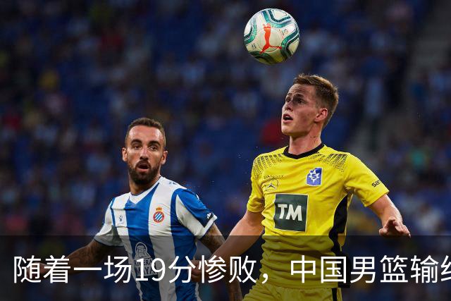 随着一场19分惨败，中国男篮输给日本二队！亚运会：中国无缘决赛