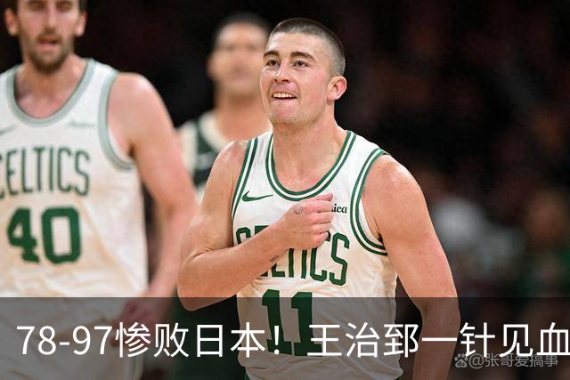 78-97惨败日本！王治郅一针见血大实话：球员真不缺拼劲，只是实打实打不过