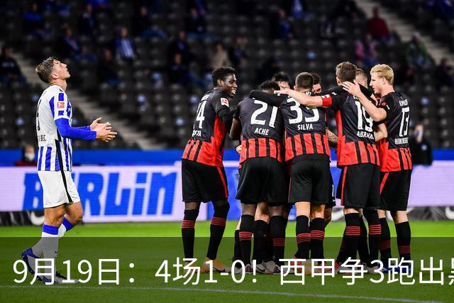 9月19日：4场1-0！西甲争3跑出黑马，豪门弃将联手，6场拿15分追平皇马